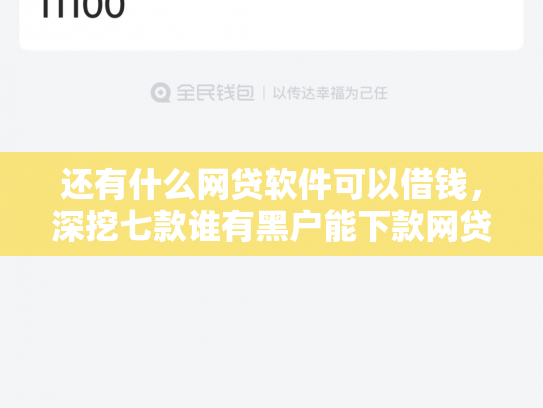 还有什么网贷软件可以借钱，深挖七款谁有黑户能下款网贷