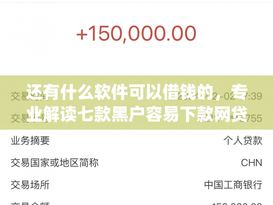 还有什么软件可以借钱的，专业解读七款黑户容易下款网贷app