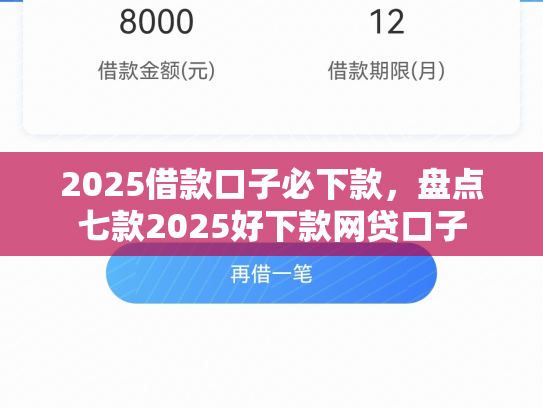 2025借款口子必下款，盘点七款2025好下款网贷口子