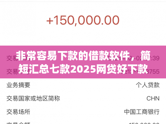 非常容易下款的借款软件，简短汇总七款2025网贷好下款的口子app