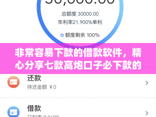 非常容易下款的借款软件，精心分享七款高炮口子必下款的app