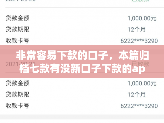 非常容易下款的口子，本篇归档七款有没新口子下款的app