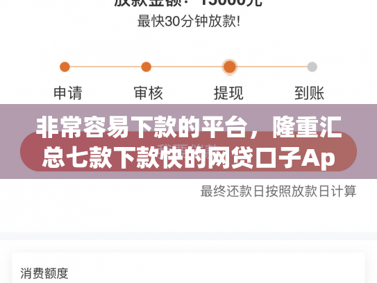 非常容易下款的平台，隆重汇总七款下款快的网贷口子App