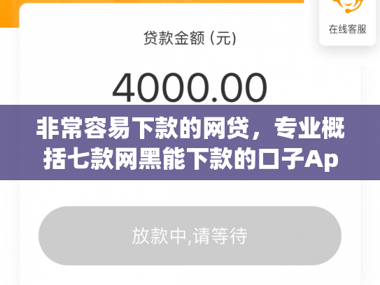 非常容易下款的网贷，专业概括七款网黑能下款的口子App