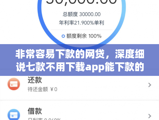 非常容易下款的网贷，深度细说七款不用下载app能下款的口子
