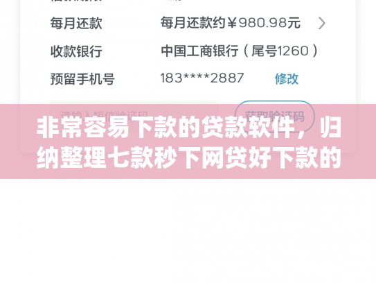 非常容易下款的贷款软件，归纳整理七款秒下网贷好下款的口子app