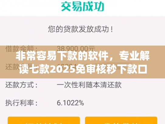 非常容易下款的软件，专业解读七款2025免审核秒下款口子app