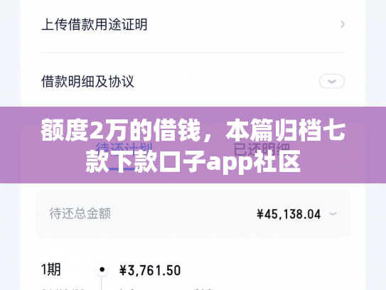 额度2万的借钱，本篇归档七款下款口子app社区