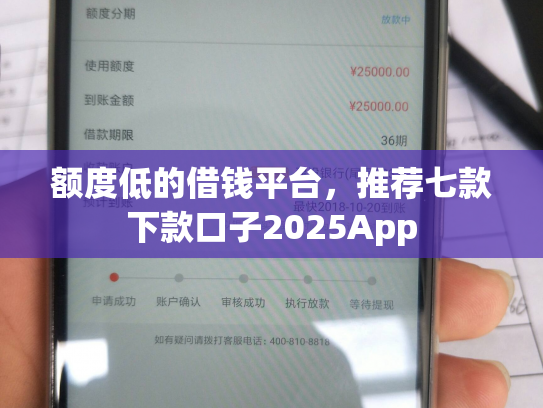 额度低的借钱平台，推荐七款下款口子2025App