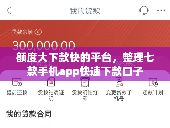 额度大下款快的平台，整理七款手机app快速下款口子