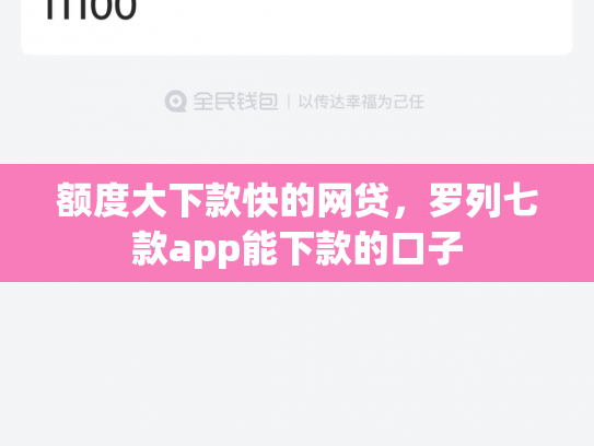 额度大下款快的网贷，罗列七款app能下款的口子