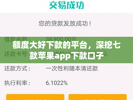 额度大好下款的平台，深挖七款苹果app下款口子