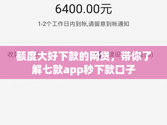 额度大好下款的网贷，带你了解七款app秒下款口子