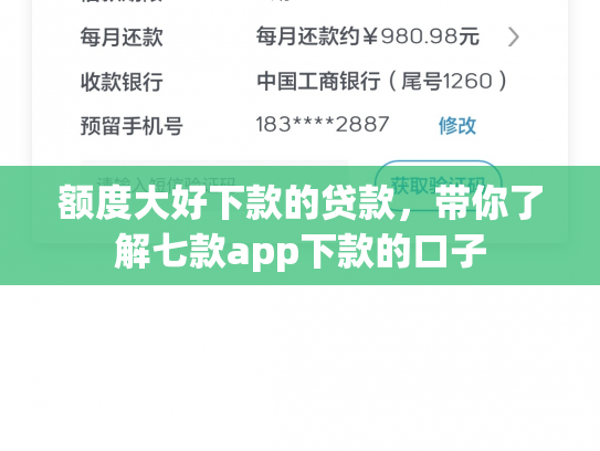 额度大好下款的贷款，带你了解七款app下款的口子