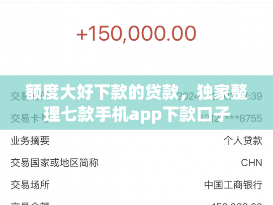 额度大好下款的贷款，独家整理七款手机app下款口子