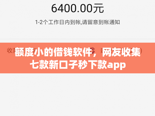 额度小的借钱软件，网友收集七款新口子秒下款app