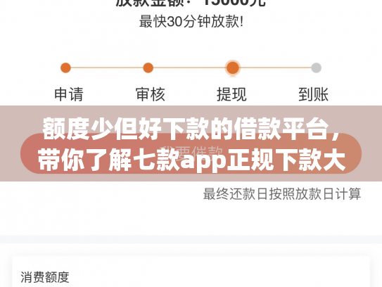 额度少但好下款的借款平台，带你了解七款app正规下款大额口子