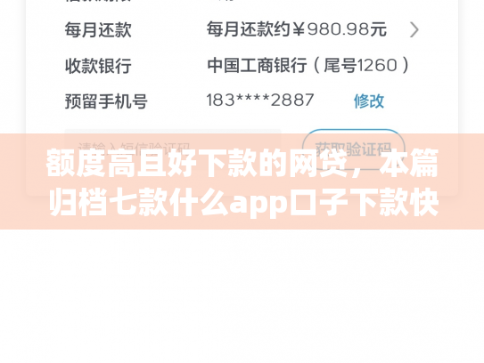 额度高且好下款的网贷，本篇归档七款什么app口子下款快