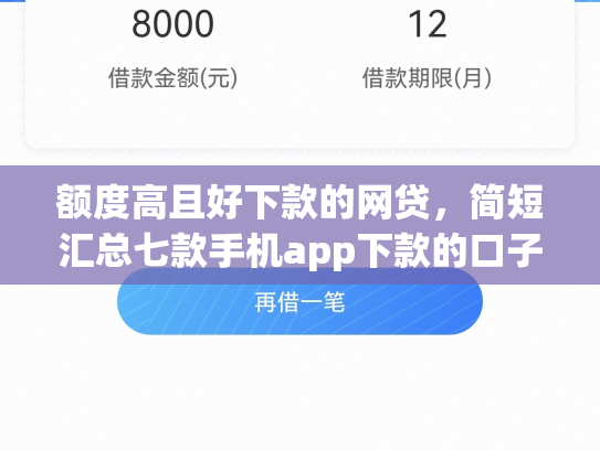 额度高且好下款的网贷，简短汇总七款手机app下款的口子