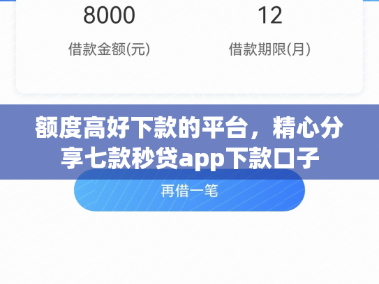 额度高好下款的平台，精心分享七款秒贷app下款口子