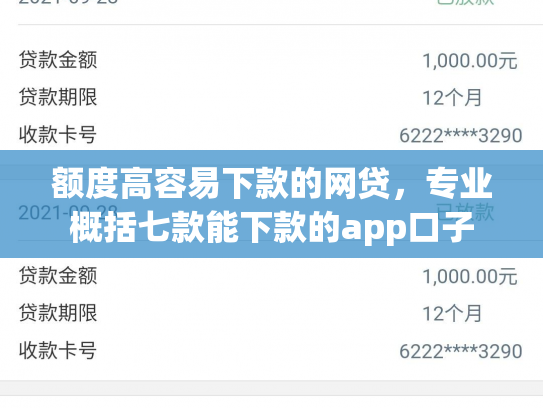 额度高容易下款的网贷，专业概括七款能下款的app口子