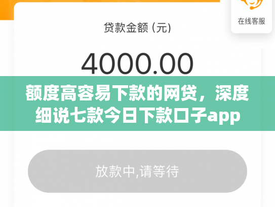 额度高容易下款的网贷，深度细说七款今日下款口子app