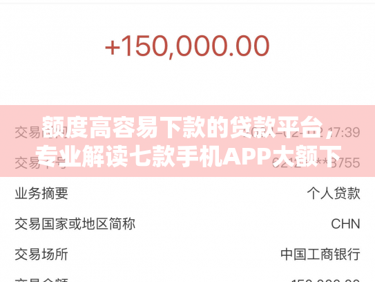 额度高容易下款的贷款平台，专业解读七款手机APP大额下款口子