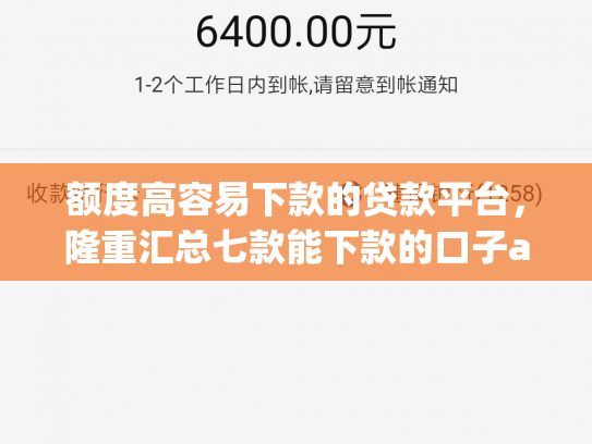 额度高容易下款的贷款平台，隆重汇总七款能下款的口子app
