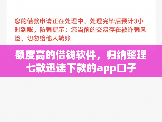 额度高的借钱软件，归纳整理七款迅速下款的app口子