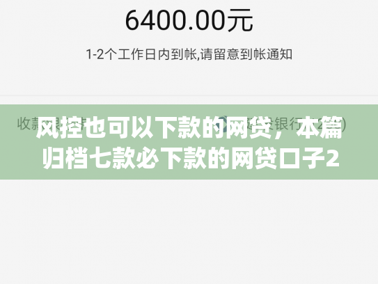 风控也可以下款的网贷，本篇归档七款必下款的网贷口子2025app