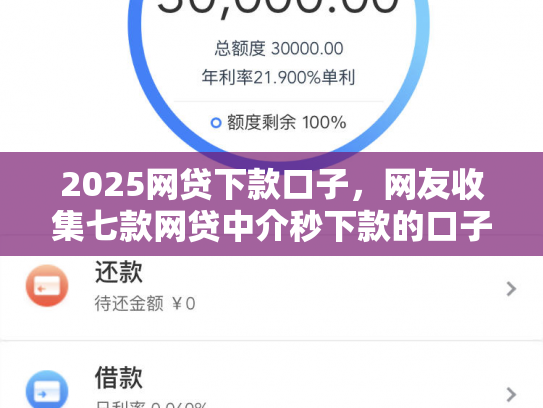 2025网贷下款口子，网友收集七款网贷中介秒下款的口子