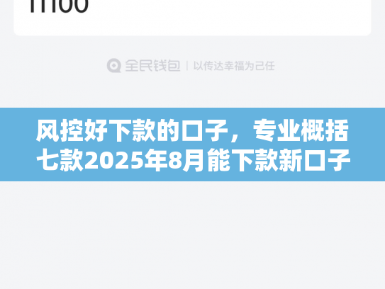 风控好下款的口子，专业概括七款2025年8月能下款新口子APP