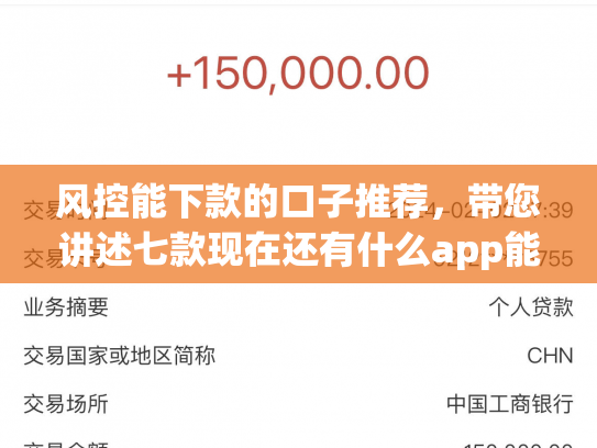风控能下款的口子推荐，带您讲述七款现在还有什么app能黑户下款口子