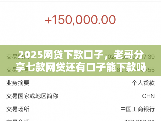 2025网贷下款口子，老哥分享七款网贷还有口子能下款吗