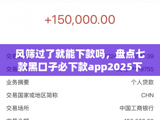 风筛过了就能下款吗，盘点七款黑口子必下款app2025下载