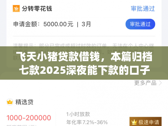 飞天小猪贷款借钱，本篇归档七款2025深夜能下款的口子app