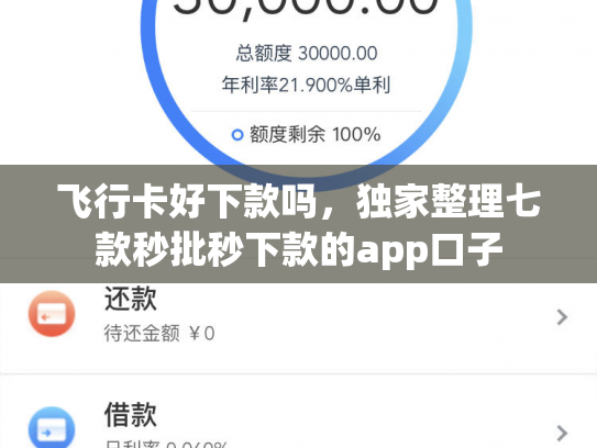 飞行卡好下款吗，独家整理七款秒批秒下款的app口子