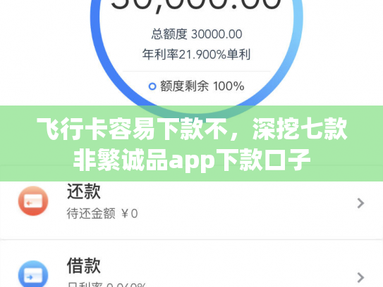 飞行卡容易下款不，深挖七款非繁诚品app下款口子