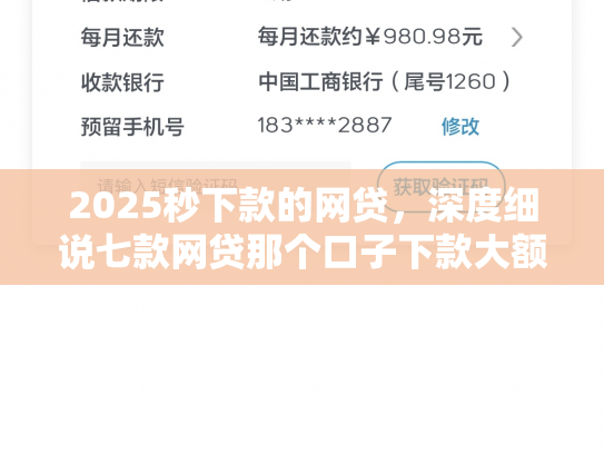 2025秒下款的网贷，深度细说七款网贷那个口子下款大额