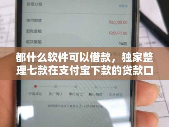 都什么软件可以借款，独家整理七款在支付宝下款的贷款口子