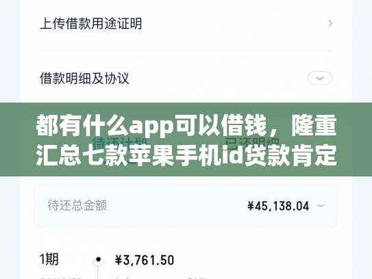 都有什么app可以借钱，隆重汇总七款苹果手机id贷款肯定下款口子