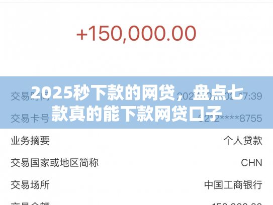2025秒下款的网贷，盘点七款真的能下款网贷口子