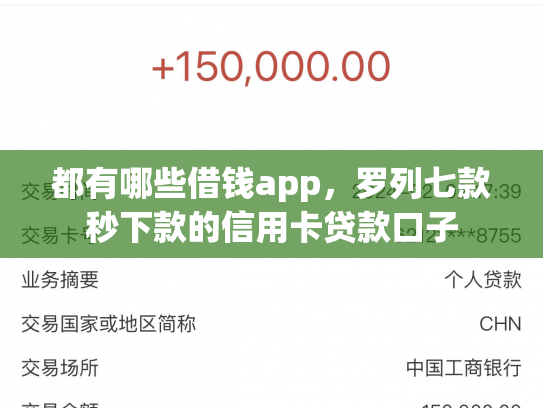都有哪些借钱app，罗列七款秒下款的信用卡贷款口子