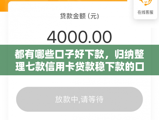 都有哪些口子好下款，归纳整理七款信用卡贷款稳下款的口子