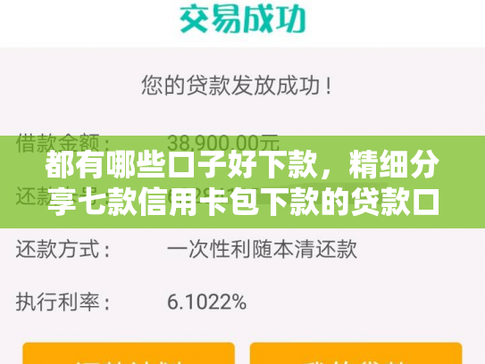 都有哪些口子好下款，精细分享七款信用卡包下款的贷款口子