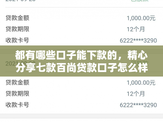 都有哪些口子能下款的，精心分享七款百尚贷款口子怎么样下款