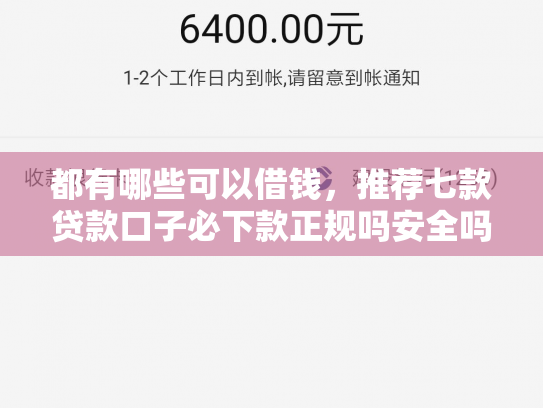 都有哪些可以借钱，推荐七款贷款口子必下款正规吗安全吗