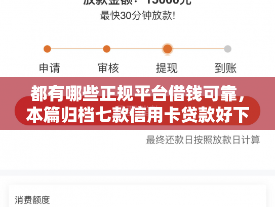 都有哪些正规平台借钱可靠，本篇归档七款信用卡贷款好下款的口子