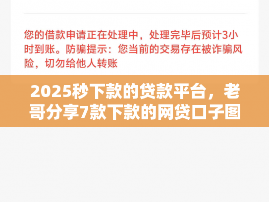 2025秒下款的贷款平台，老哥分享7款下款的网贷口子图