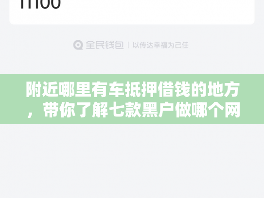 附近哪里有车抵押借钱的地方，带你了解七款黑户做哪个网贷能下款